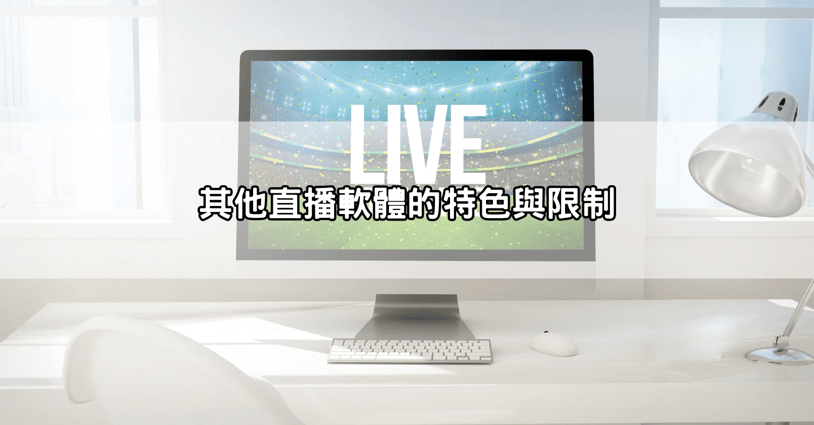 其他直播軟體的特色與限制