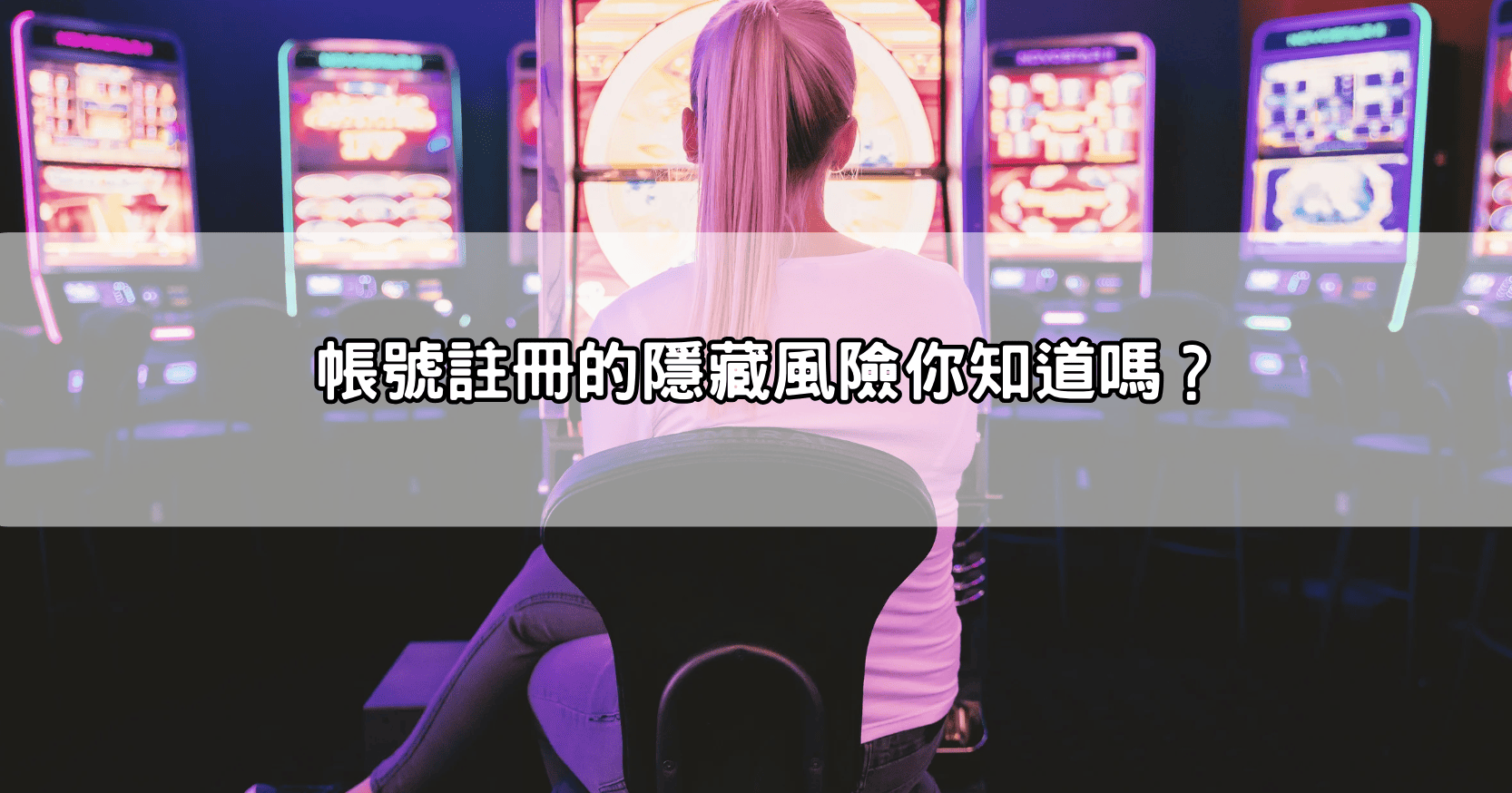 帳號註冊的隱藏風險你知道嗎？