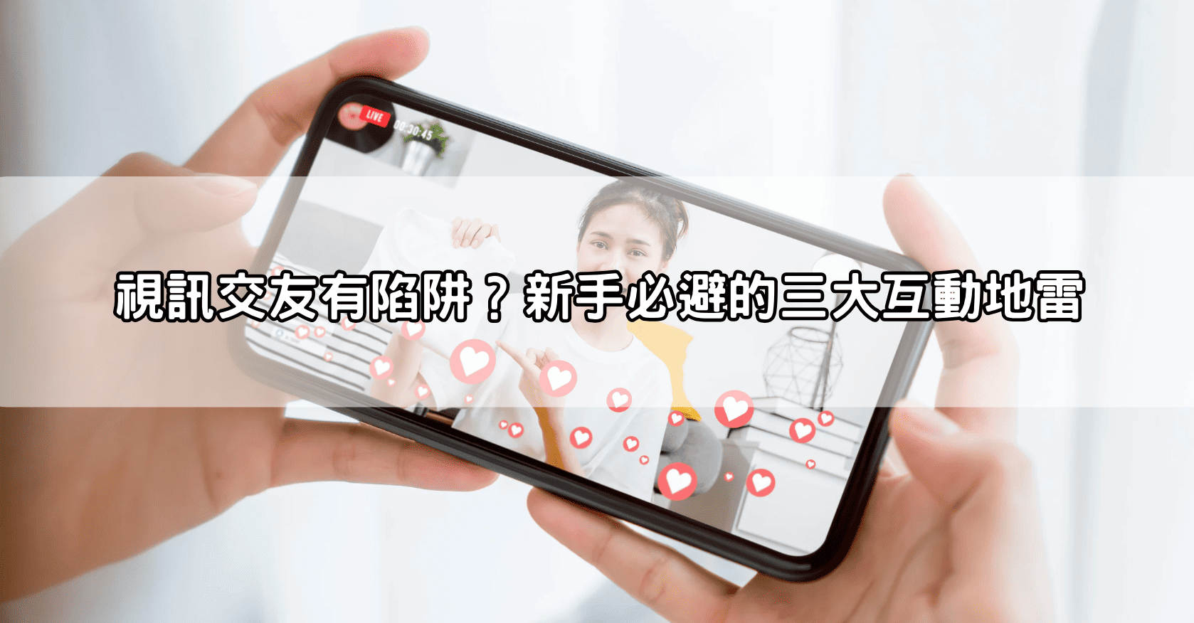 視訊交友有陷阱？新手必避的三大互動地雷