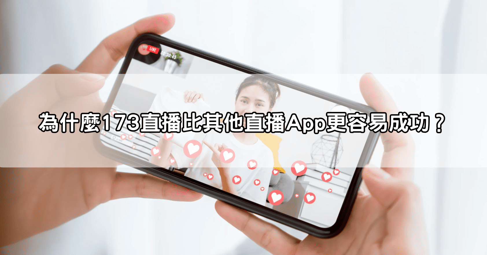 為什麼173直播比其他直播App更容易成功？