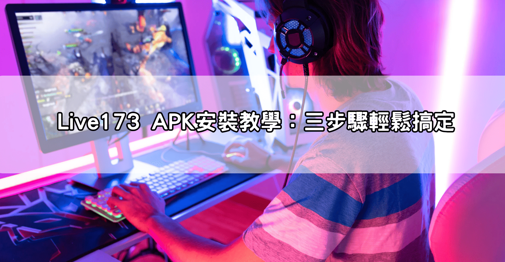 Live173 APK安裝教學：三步驟輕鬆搞定
