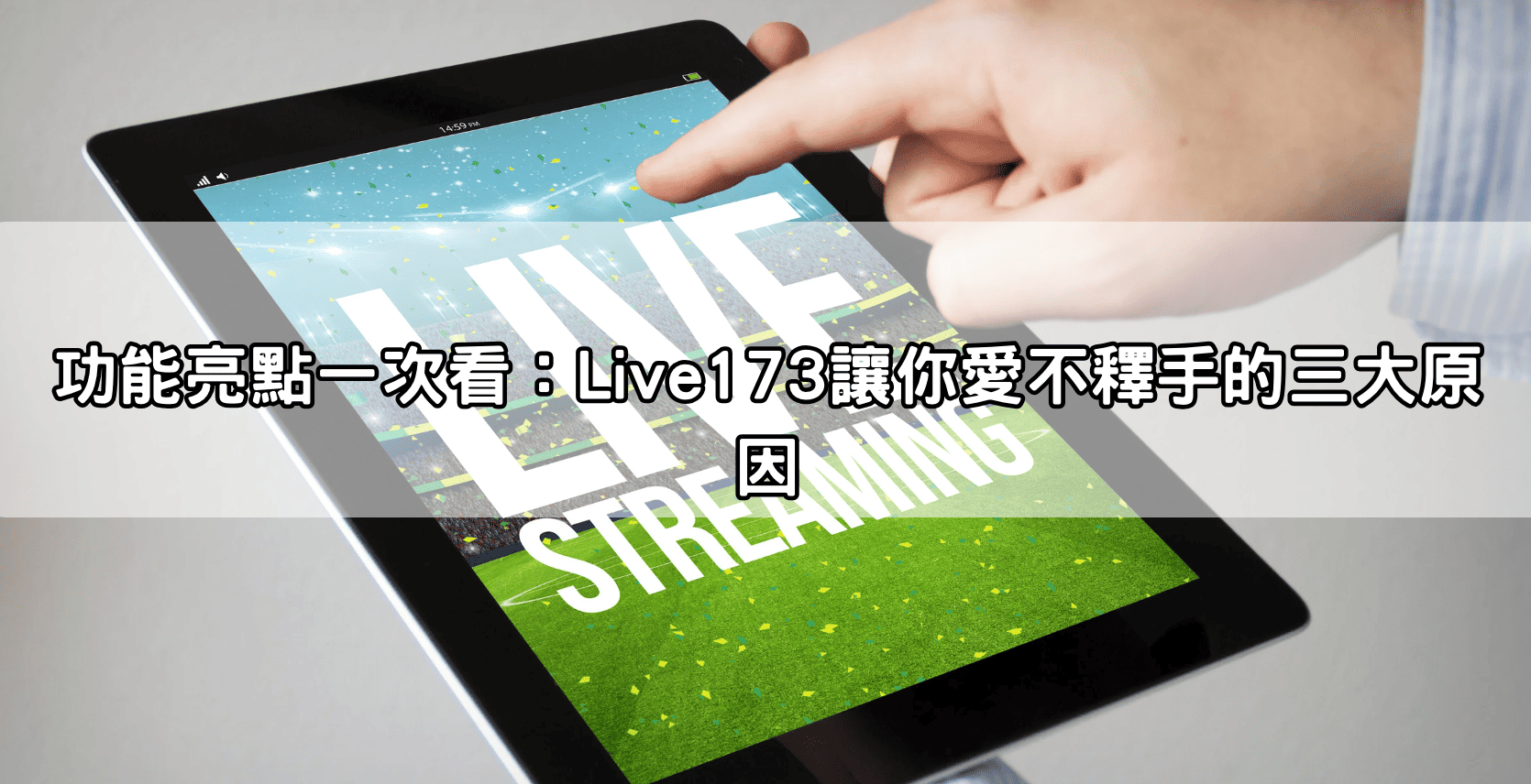 功能亮點一次看：Live173讓你愛不釋手的三大原因