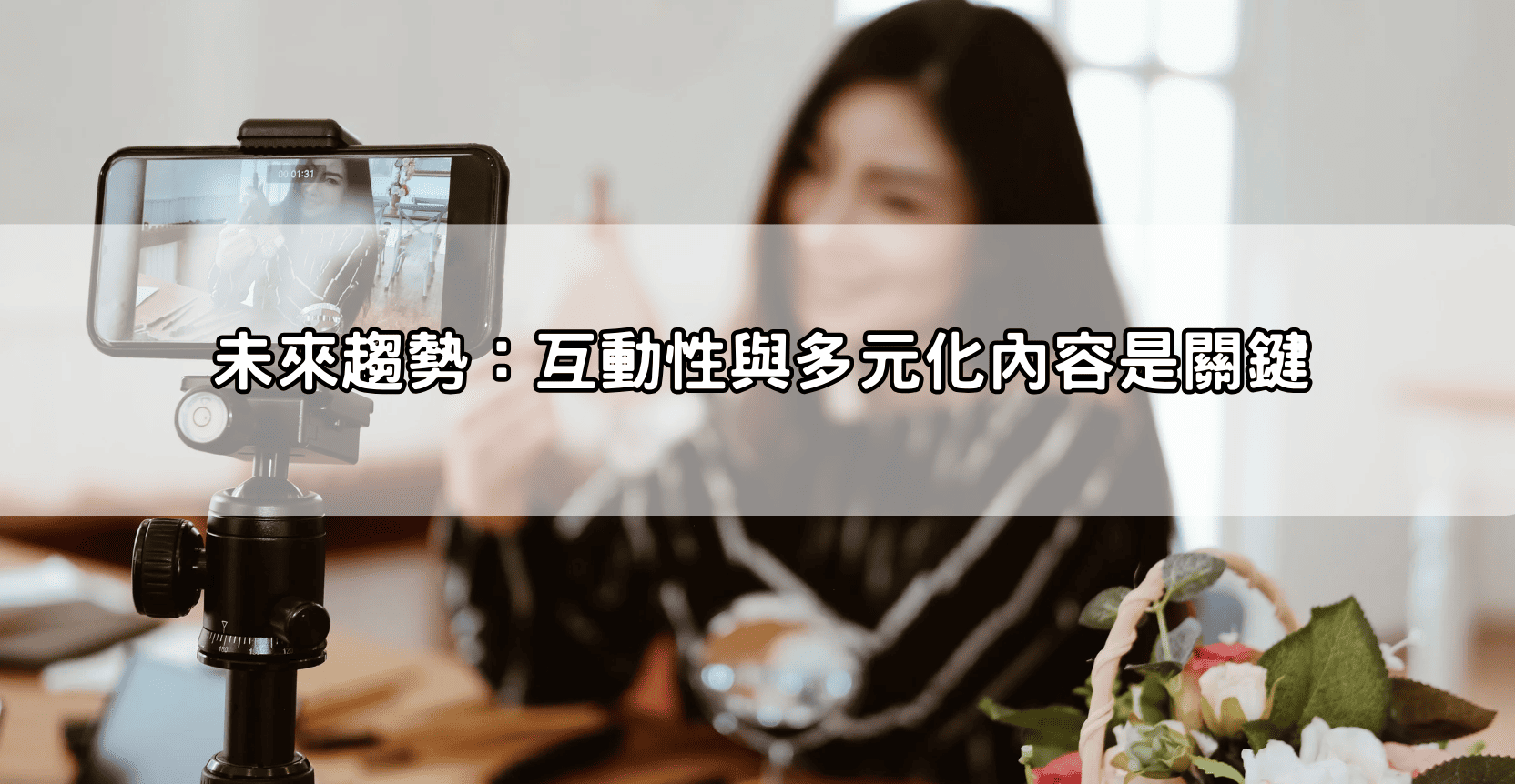 未來趨勢：互動性與多元化內容是關鍵