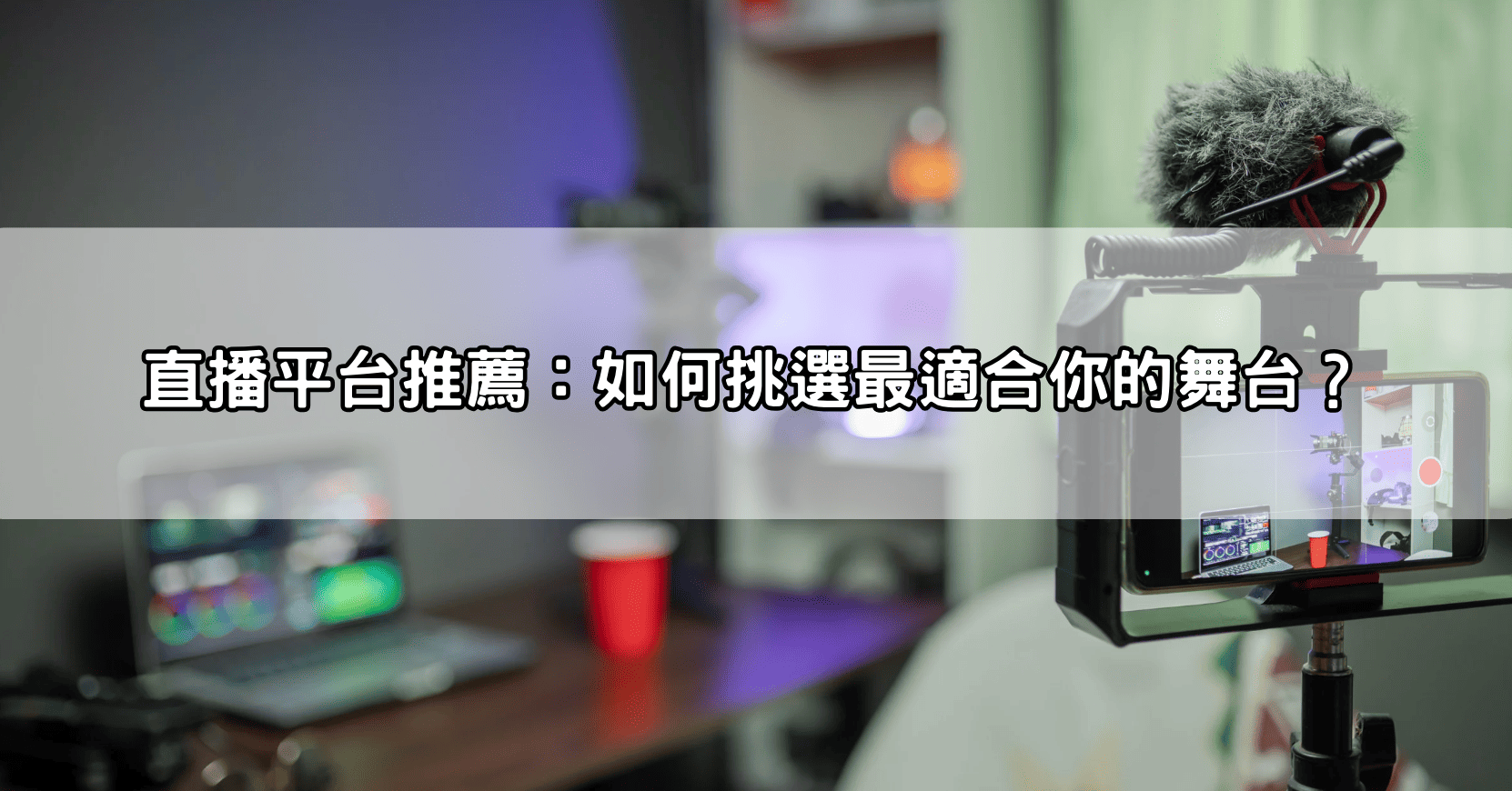 直播平台推薦：如何挑選最適合你的舞台？